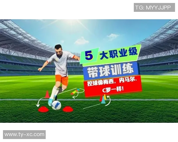 提升足球控球能力的有效训练方法与技巧分享